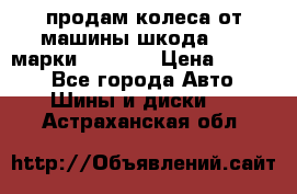 продам колеса от машины шкода 2008 марки mishlen › Цена ­ 2 000 - Все города Авто » Шины и диски   . Астраханская обл.